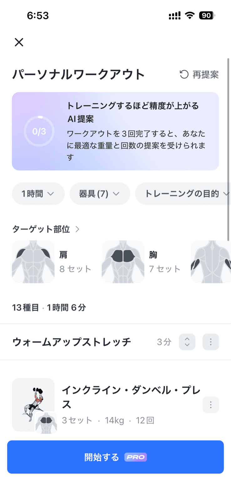 Gymworkのパーソナルワークアウト画面。上部に「トレーニングするほど精度が上がるAI提案 0/3」というカードと、1時間・器具(7)・トレーニングの目的という3つの絞り込み、その下にターゲット部位として肩8セット・胸7セット、13種目・1時間6分という表示があり、ウォームアップストレッチ3分とインクライン・ダンベル・プレス 3セット14kg12回が並ぶ。下部に開始するボタンとPROバッジがある