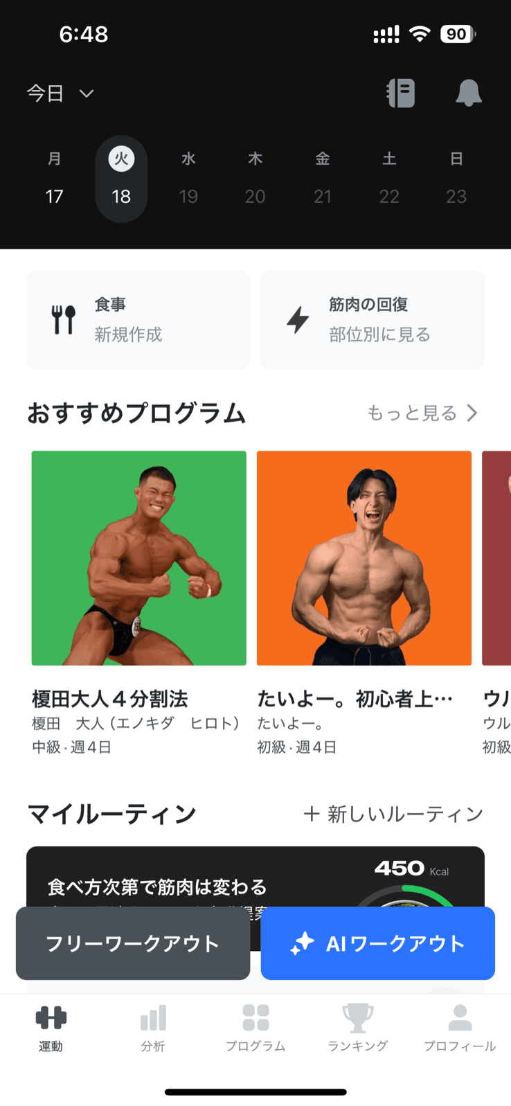 Gymworkのホーム画面。上部に今日の日付と週カレンダー、その下に食事と筋肉の回復のカード、おすすめプログラムとしてコーチのプログラムが横に並び、マイルーティンの一覧が続く。画面下端にはフリーワークアウトとAIワークアウトのボタン、最下部に運動・分析・プログラム・ランキング・プロフィールの5つのタブがある