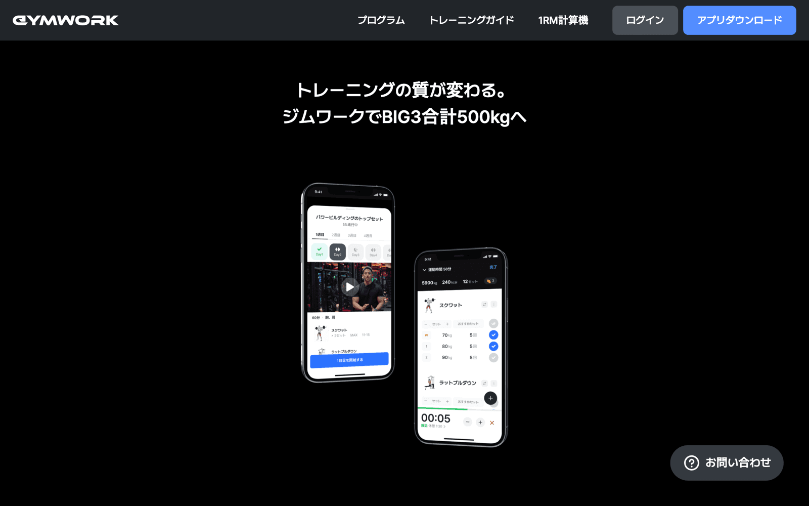 Gymwork公式サイト日本語版のトップページ。黒い背景の中央に「トレーニングの質が変わる。ジムワークでBIG3合計500kgへ」という見出しがあり、その下にプログラムの動画画面とワークアウト記録画面を映した2台のiPhoneが並んでいる
