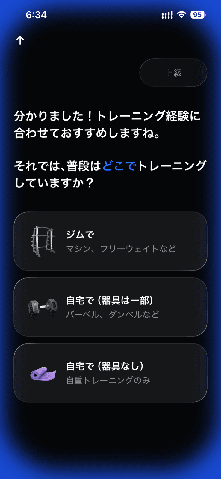 Gymworkの初回設定画面。「それでは、普段はどこでトレーニングしていますか？」という質問の下に、ジムで（マシン、フリーウェイトなど）、自宅で（器具は一部）（バーベル、ダンベルなど）、自宅で（器具なし）（自重トレーニングのみ）の3つのカードが縦に並び、右上には前の回答「上級」がチップで表示されている