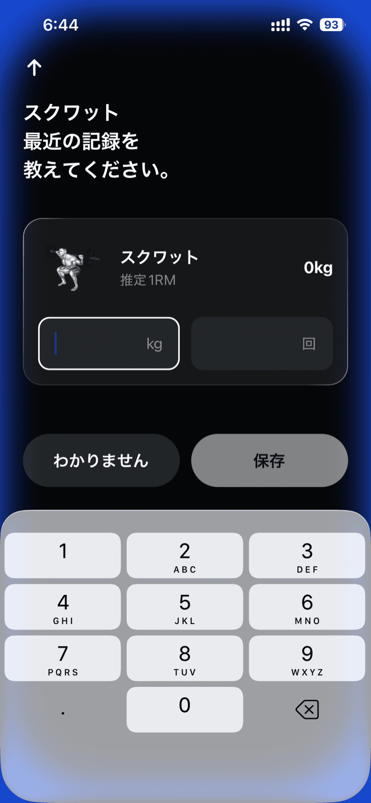 Gymworkの初回設定画面。「スクワット 最近の記録を教えてください。」という見出しの下に、スクワットのイラストと推定1RM 0kgを表示するカードがあり、重量（kg）と回数の入力欄、「わかりません」「保存」のボタン、数字キーパッドが並んでいる