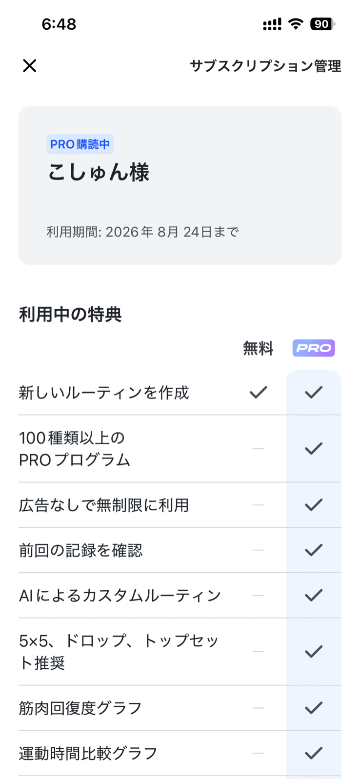 Gymworkのサブスクリプション管理画面。「利用中の特典」という見出しの下に、無料とPROの2列で機能を比較する表があり、新しいルーティンを作成は両方にチェック、100種類以上のPROプログラム・広告なしで無制限に利用・前回の記録を確認・AIによるカスタムルーティン・5×5、ドロップ、トップセット推奨・筋肉回復度グラフ・運動時間比較グラフはPRO列だけにチェックが付いている