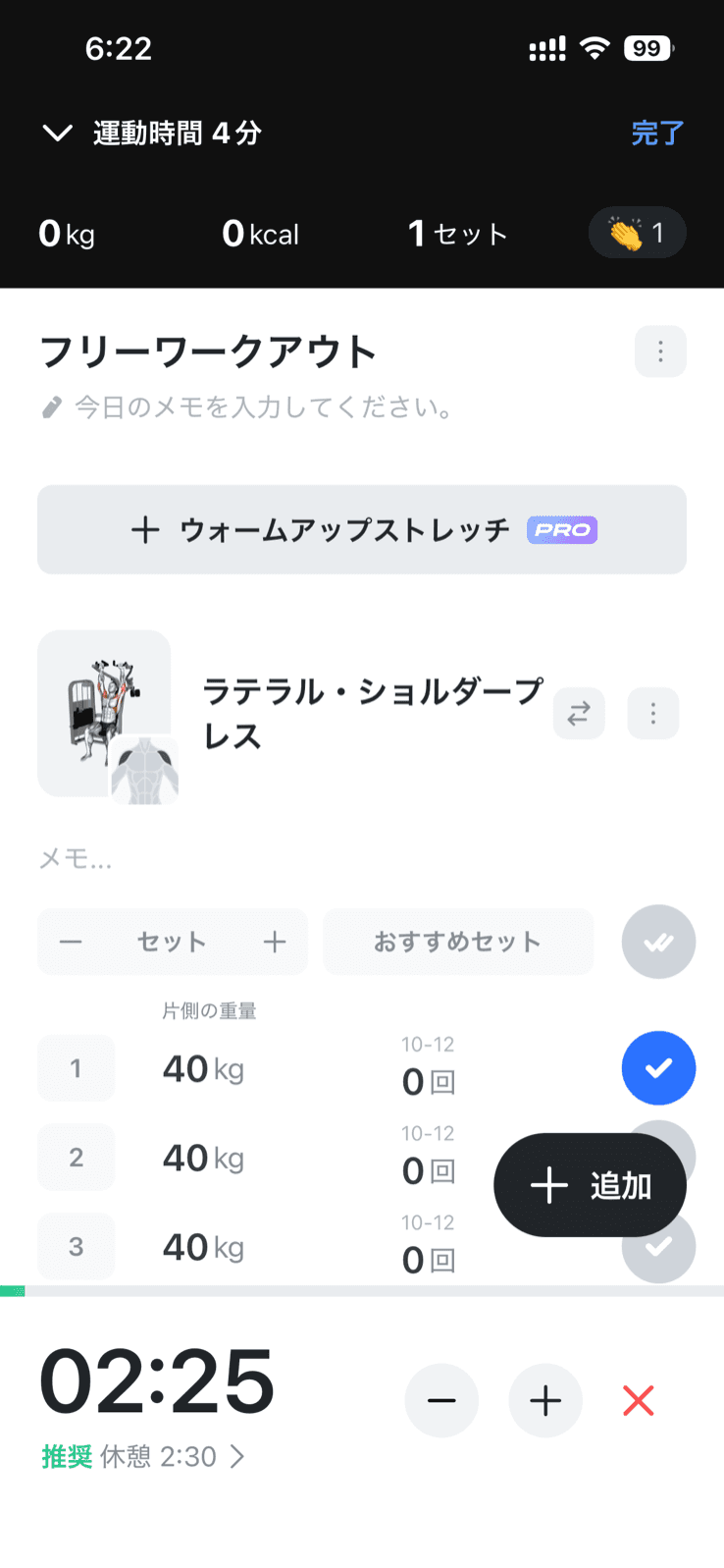 Gymworkのワークアウト記録画面。上部に運動時間4分、総ボリューム0kg、0kcal、1セットの表示があり、ラテラル・ショルダープレスの3セット分の行に片側の重量40kgと目標回数10-12が並ぶ。1セット目のチェックが青く点灯し、画面下部にはレストタイマーの02:25というカウントダウンと、推奨 休憩2:30の表示、マイナスとプラスのボタンが出ている