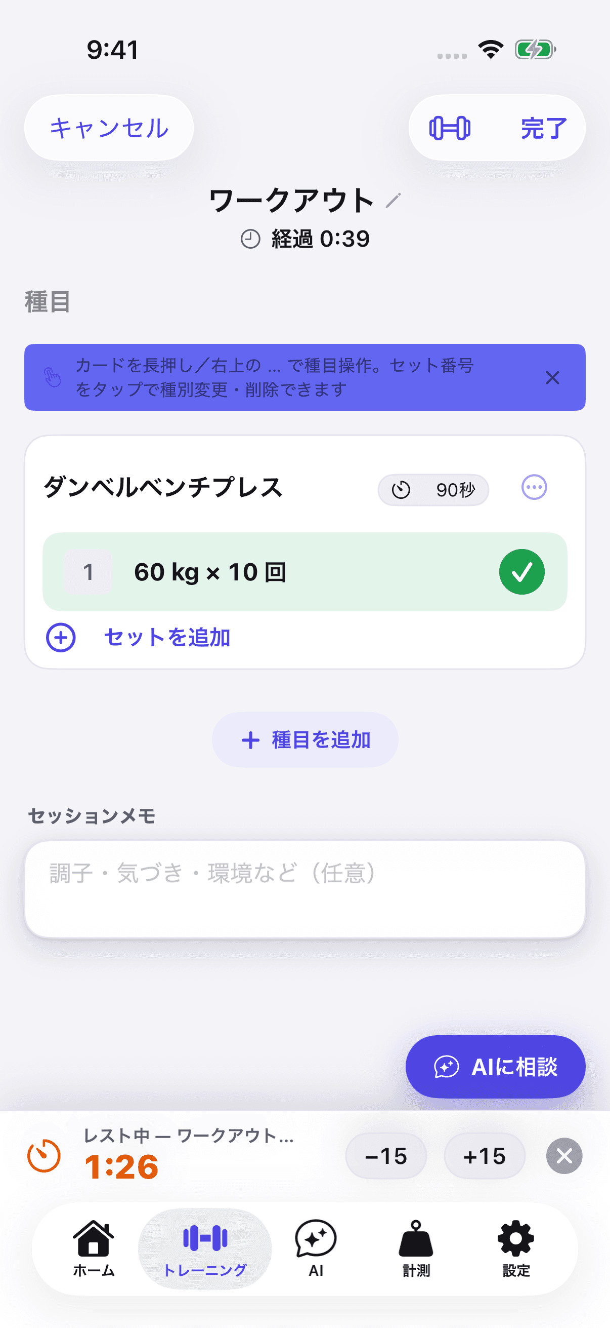 LiftLogのワークアウト実施中画面。ダンベルベンチプレスの1セット目が60kg×10回で完了しており、右下に「AIに相談」ボタン、下部にレストタイマーの残り1分26秒が表示されている