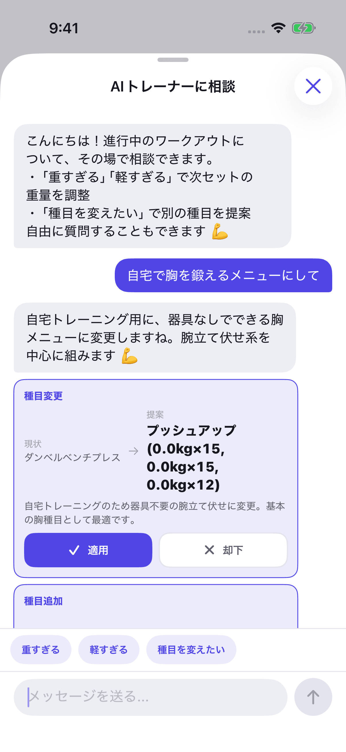 LiftLogのAI相談シート。「自宅で胸を鍛えるメニューにして」という相談に対し、種目変更カードが表示され、現状のダンベルベンチプレスから提案のプッシュアップ（0.0kg×15、0.0kg×15、0.0kg×12）への変更案と適用・却下ボタンが並んでいる