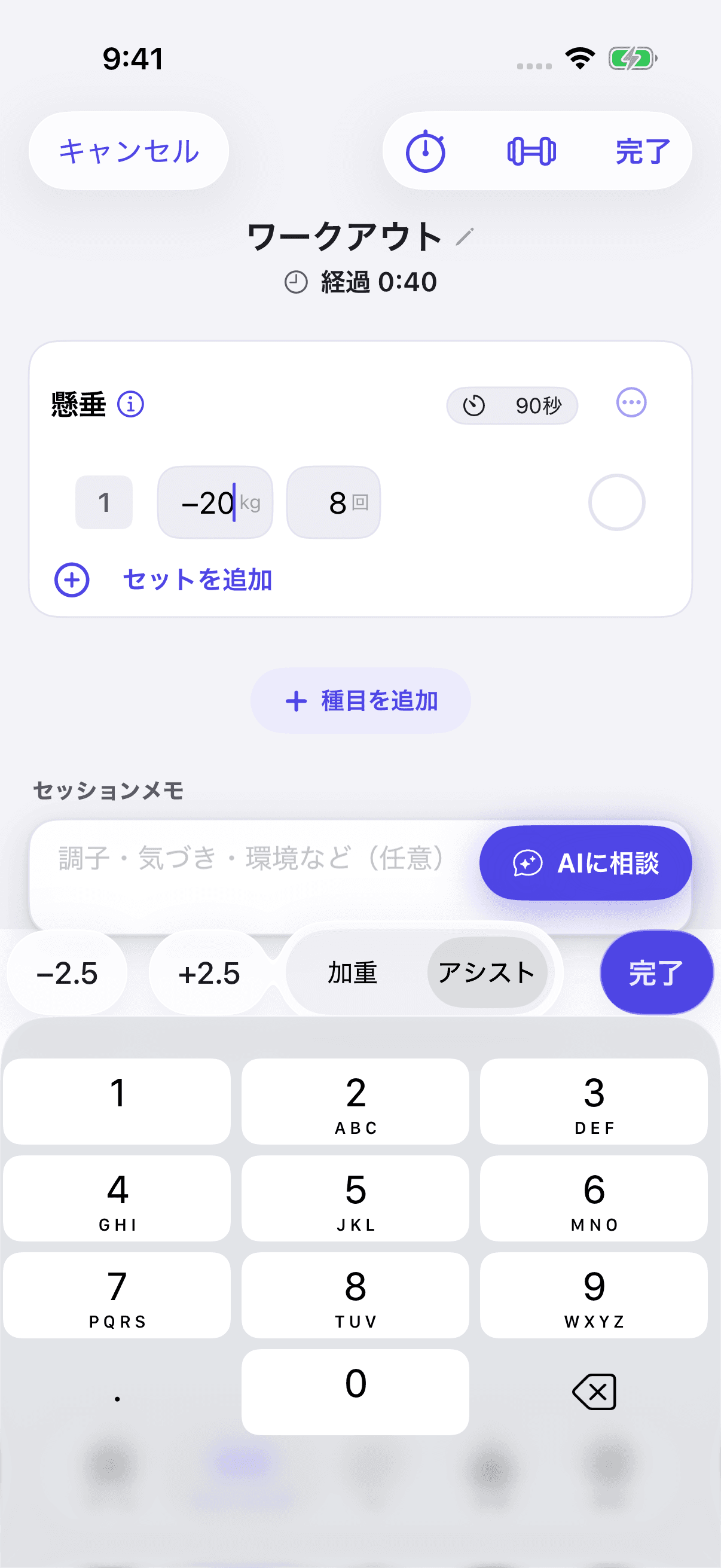 LiftLogのワークアウト記録画面。懸垂の1セット目の重量欄に「−20 kg」、回数欄に「8 回」が入っている。キーボード上のツールバーに「−2.5」「+2.5」、「加重｜アシスト」のセグメント（アシストを選択中）、「完了」が並んでいる