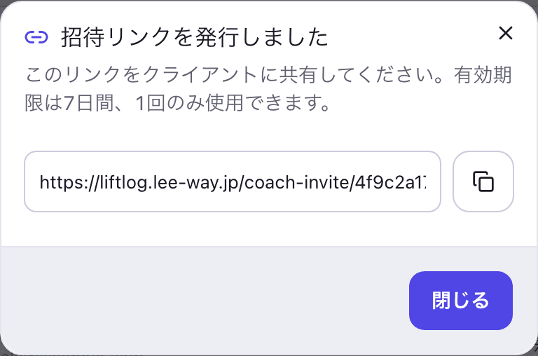 liftlog Coachの招待リンク発行ダイアログ。「招待リンクを発行しました」の見出しと、7日間・1回のみ使用できるという説明、コピーできるリンクの入力欄が表示されている