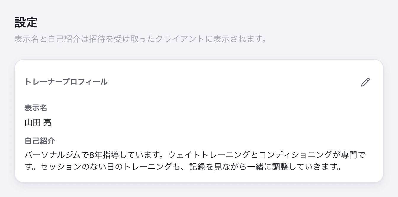 liftlog Coachの設定画面。トレーナープロフィールの表示名と自己紹介が表示され、鉛筆アイコンから編集できる