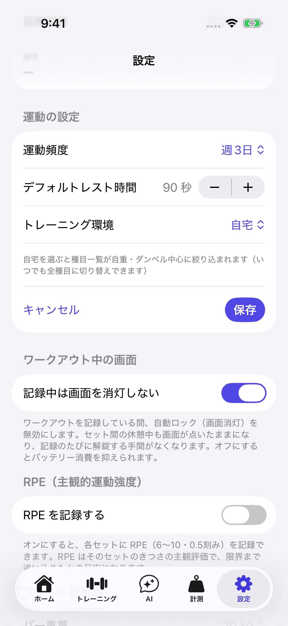 LiftLogの設定画面。「運動の設定」の中に運動頻度・デフォルトレスト時間・トレーニング環境が並び、トレーニング環境が「自宅」になっている