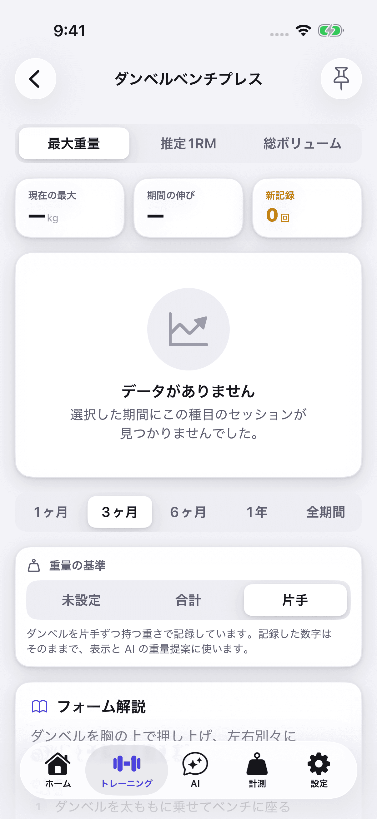 LiftLogの種目詳細画面（ダンベルベンチプレス）。統計とグラフ、期間の切り替えの下に「重量の基準」のカードがあり、未設定・合計・片手のセグメントで「片手」が選ばれ、その下に基準の説明文が出ている