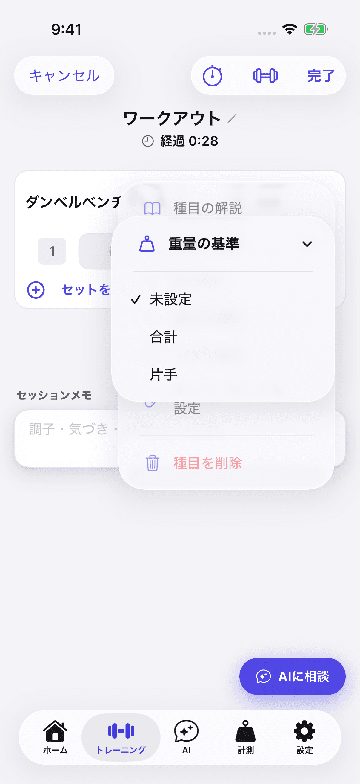 LiftLogのワークアウト記録画面。ダンベルベンチプレスの ⋯ メニューの上に「重量の基準」のサブメニューが開き、チェックの付いた「未設定」と「合計」「片手」が並んでいる。背後のメニューに「種目の解説」と「種目を削除」が見える