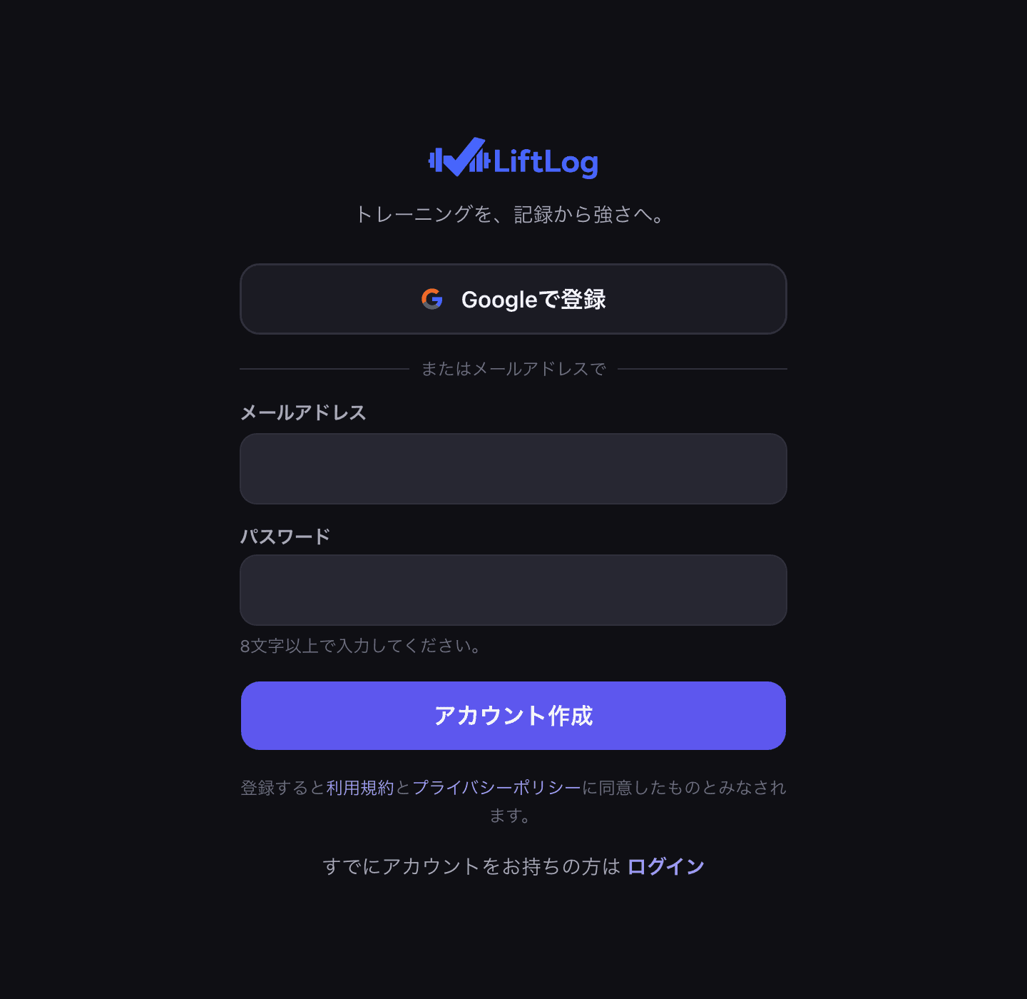 LiftLog Web版の新規登録画面。上からGoogleで登録ボタン、メールアドレスとパスワードの入力欄、アカウント作成ボタンが並んでいる