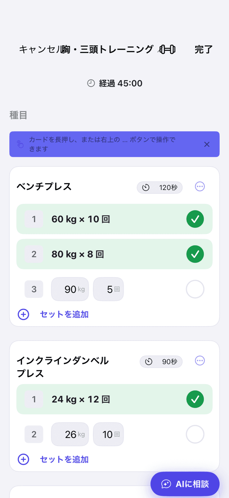 LiftLogのワークアウト実施中画面。完了済みセットに緑のチェックが付き、次のセットの入力欄には前回の重量と回数がうすく表示されている