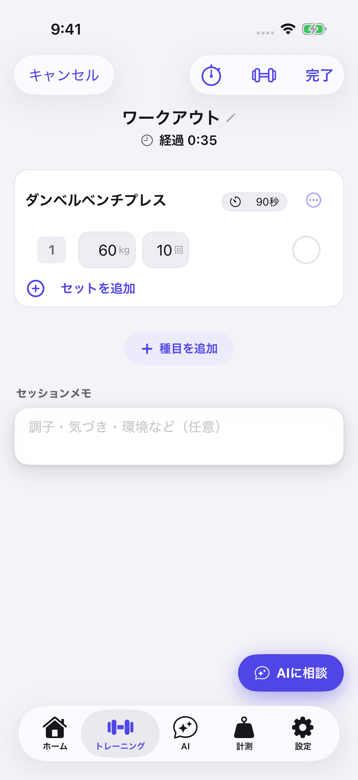 LiftLogのワークアウト記録画面。右上にストップウォッチとダンベルのアイコン、完了ボタンが並び、ダンベルベンチプレスの1セット目に60kg・10回が入力されている。右下に「AIに相談」ボタンがある