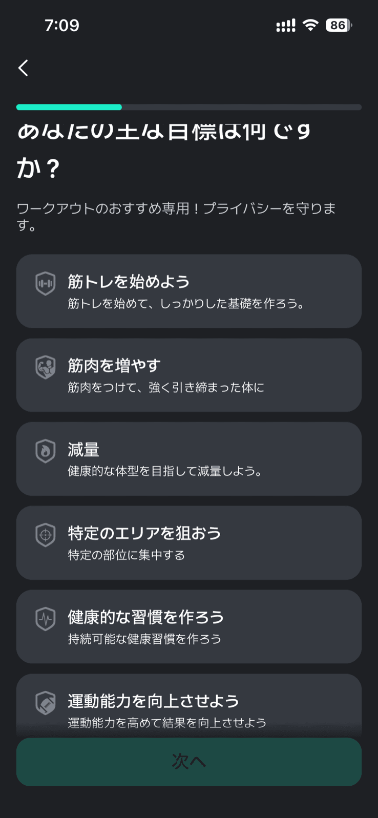 Planfitの初回設定画面。「あなたの主な目標は何ですか？」という見出しと「ワークアウトのおすすめ専用！プライバシーを守ります。」という説明の下に、盾形のアイコンつきで「筋トレを始めよう」「筋肉を増やす」「減量」「特定のエリアを狙おう」「健康的な習慣を作ろう」「運動能力を向上させよう」の6つの選択肢がそれぞれ説明文つきで縦に並んでいる
