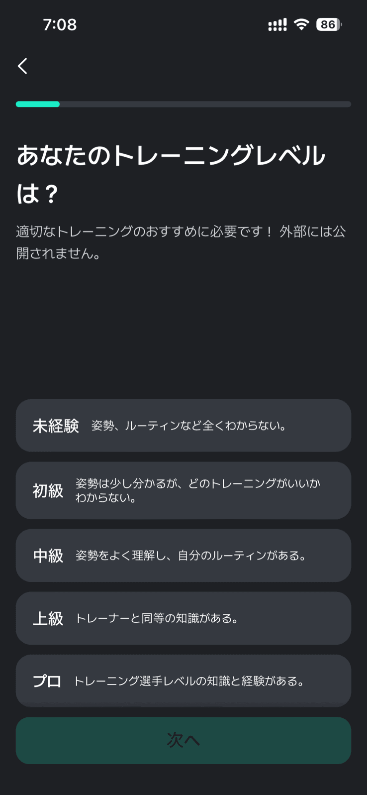 Planfitの初回設定画面。上部に進捗バーがあり、「あなたのトレーニングレベルは？」という見出しと「適切なトレーニングのおすすめに必要です！ 外部には公開されません。」という説明が並ぶ。その下に未経験・初級・中級・上級・プロの5つの選択肢がそれぞれ説明文つきで縦に並び、画面下部に「次へ」ボタンが置かれている