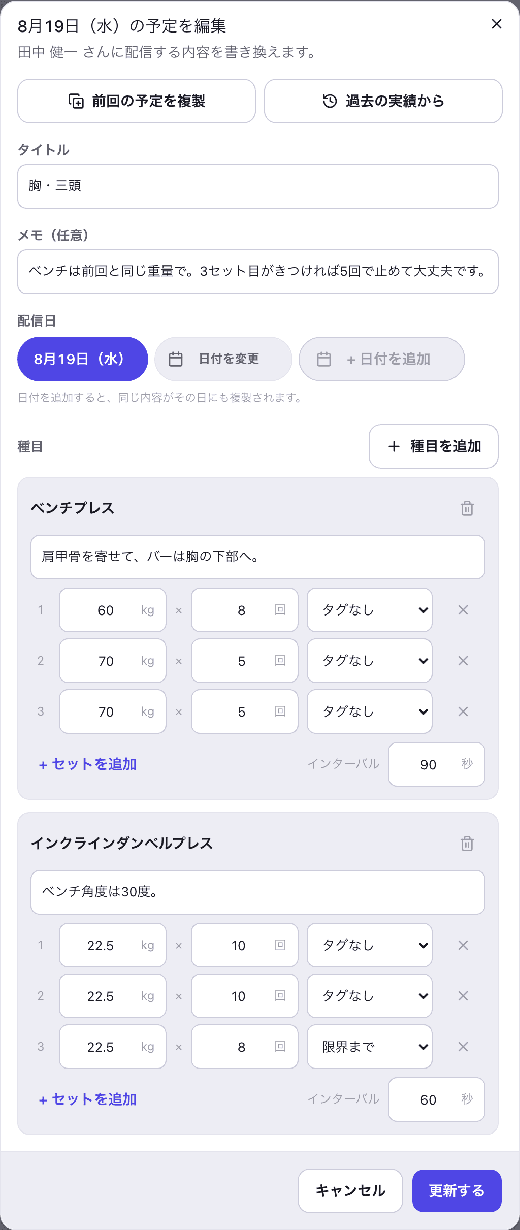 日付・種目・セット・メモを入力してクライアントに配信する予定の編集画面