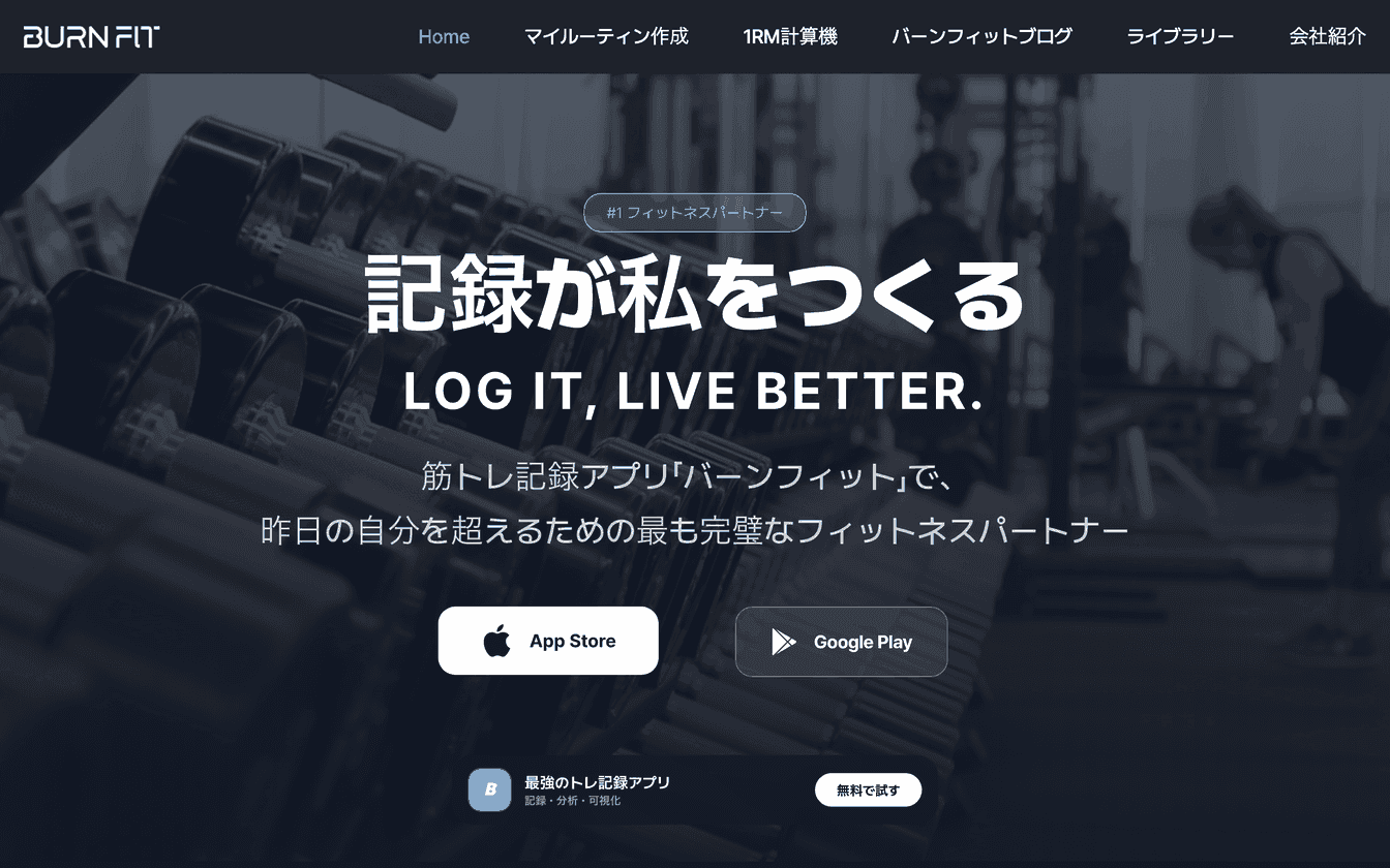 バーンフィット公式サイト日本語版のトップページ。暗いジムの写真を背景に「#1 フィットネスパートナー」のバッジと「記録が私をつくる」「LOG IT, LIVE BETTER.」の見出しが中央に置かれ、その下にApp StoreとGoogle Playのダウンロードボタン、画面下部に「最強のトレ記録アプリ 記録・分析・可視化」と「無料で試す」ボタンのバーが並んでいる