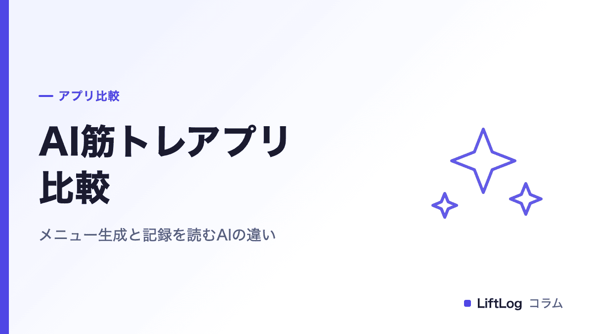 AI筋トレアプリ比較|「メニュー生成」と「記録を読むAI」の違い