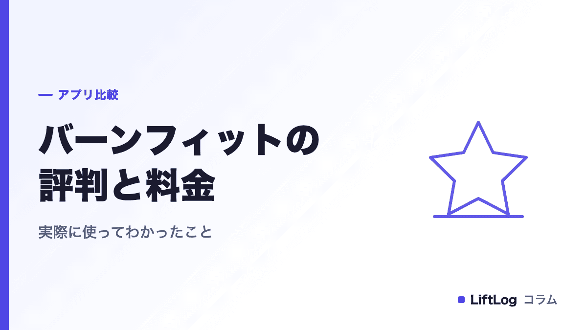 バーンフィットの評判と料金|無料でどこまで使えるか