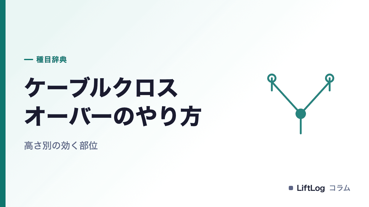 ケーブルクロスオーバーのやり方|高さ別の効く部位
