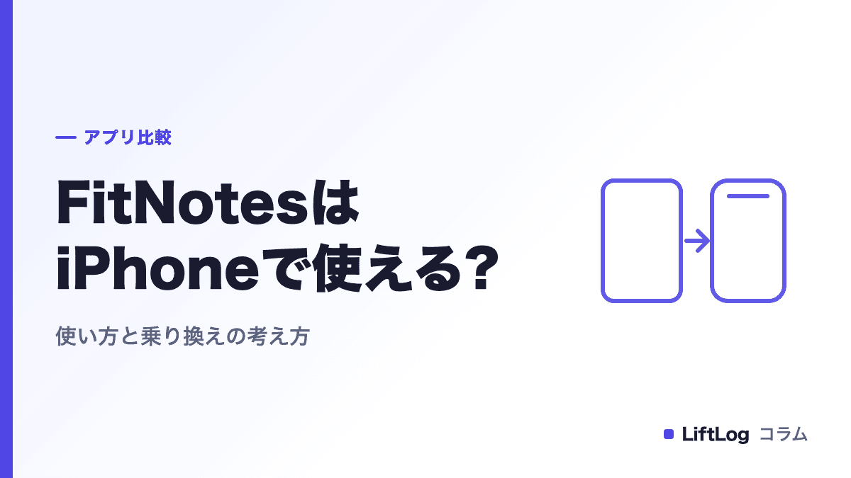FitNotesはiPhoneで使える?代替アプリと移行手順