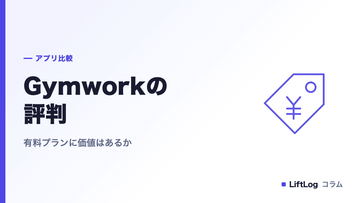 Gymworkの評判|PRO年額9,000円の価値を検証