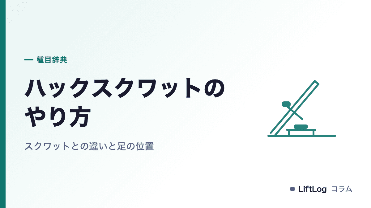 ハックスクワットのやり方|スクワットとの違いと足の位置