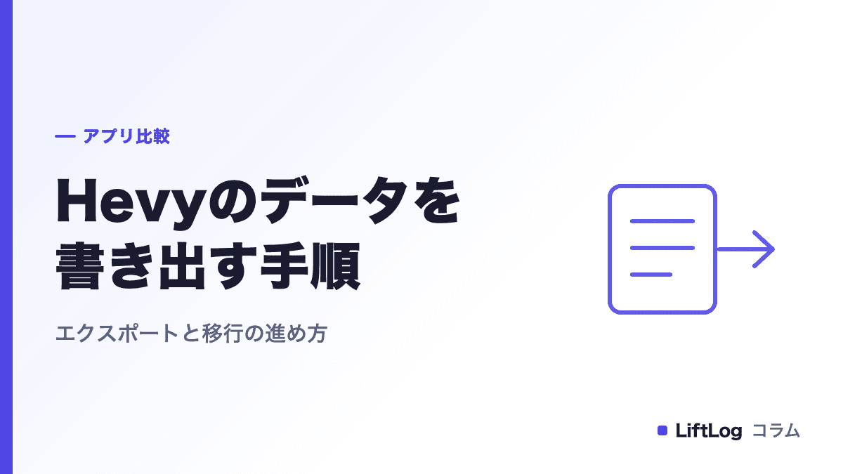 Hevyのデータをエクスポートして移行する手順