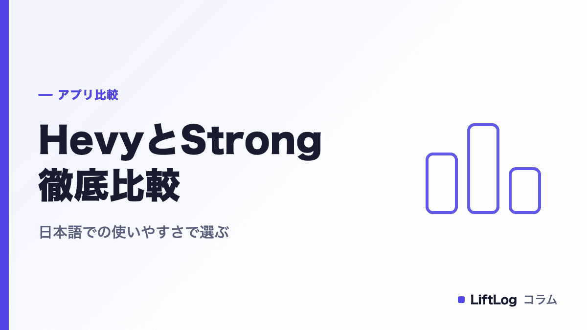 HevyとStrongを徹底比較|日本語での使いやすさで選ぶ