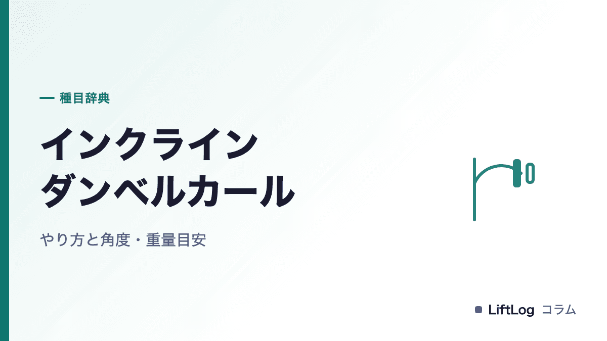 インクラインダンベルカールのやり方|角度と重量の目安