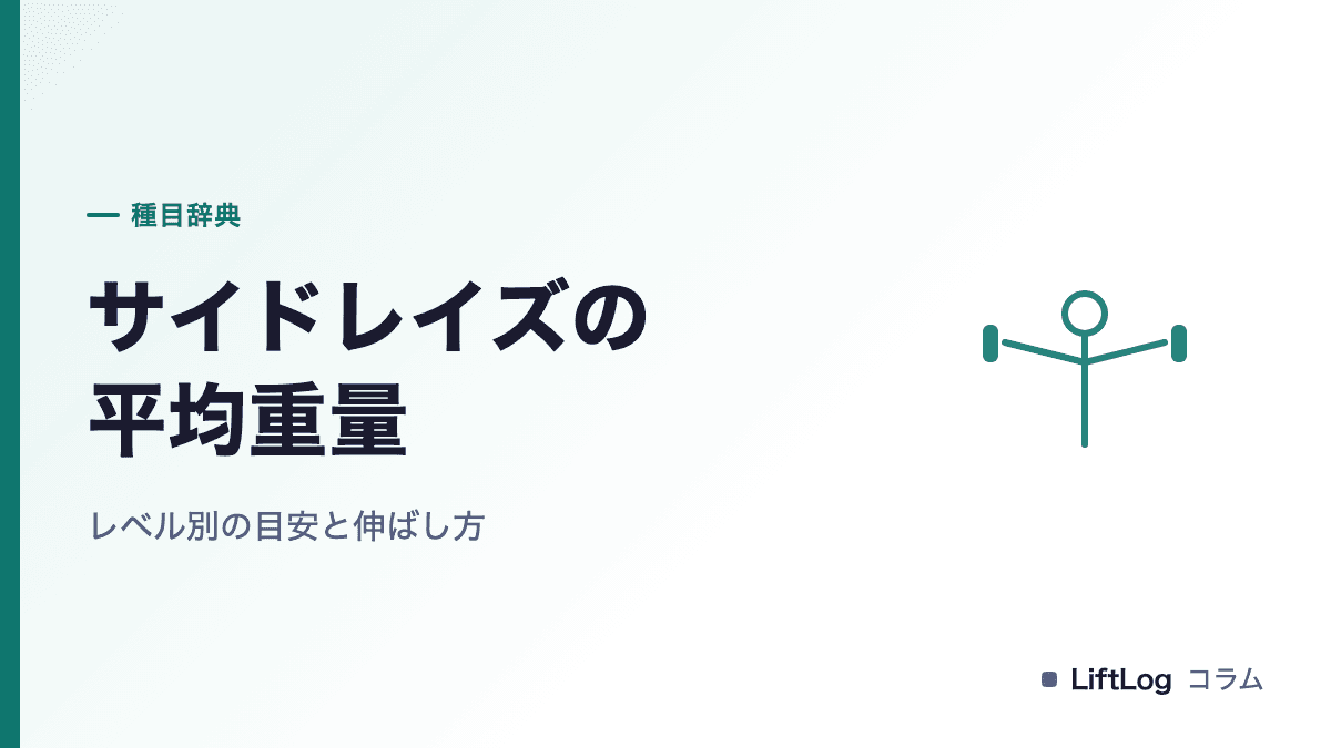 サイドレイズの平均重量|レベル別の目安と伸ばし方