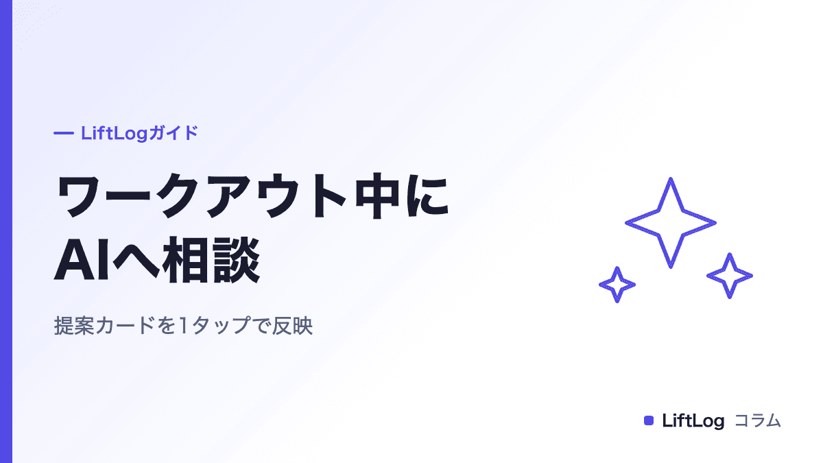 LiftLogのAI相談|ワークアウト中に種目と重量を変える