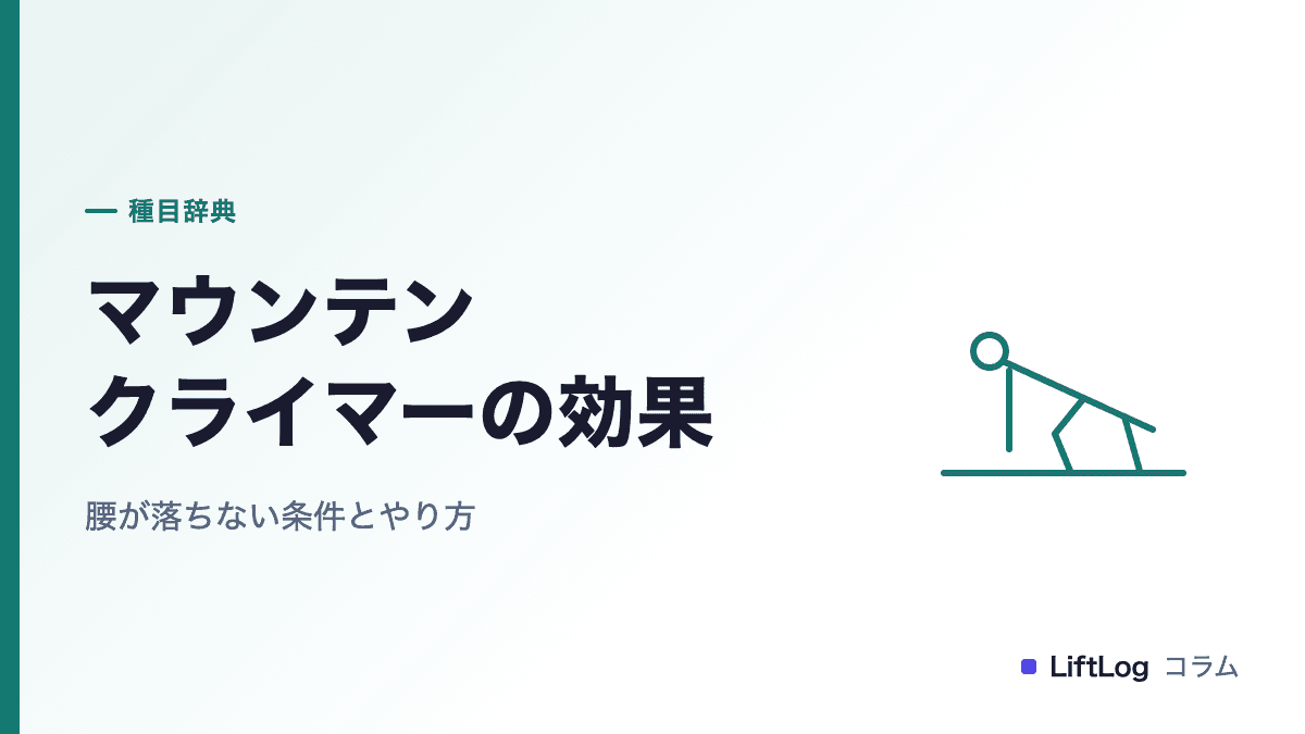 マウンテンクライマーの効果|腰が落ちない条件とやり方