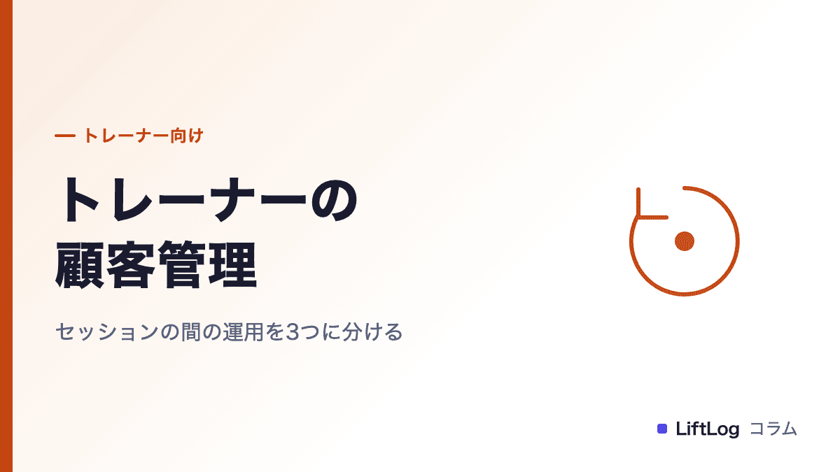 パーソナルトレーナーの顧客管理ガイド|セッションの間の運用