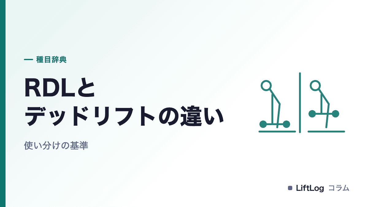ルーマニアンデッドリフトとデッドリフトの違い|使い分けの基準