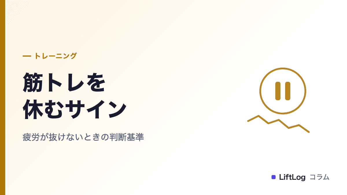 筋トレを休むサイン|疲労が抜けないときの判断基準