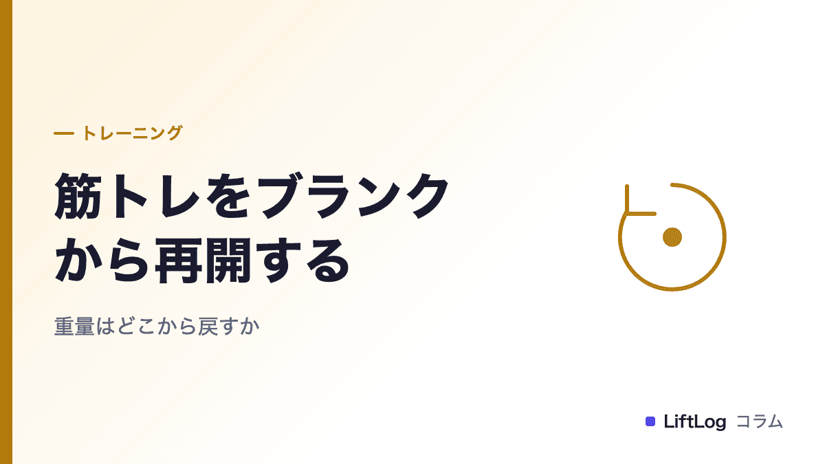 筋トレをブランクから再開する方法|重量はどこから戻すか