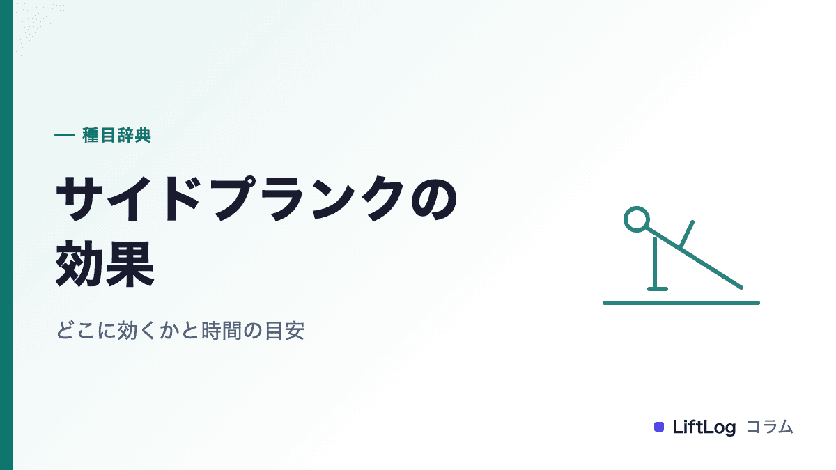 サイドプランクの効果|どこに効くかと時間の目安