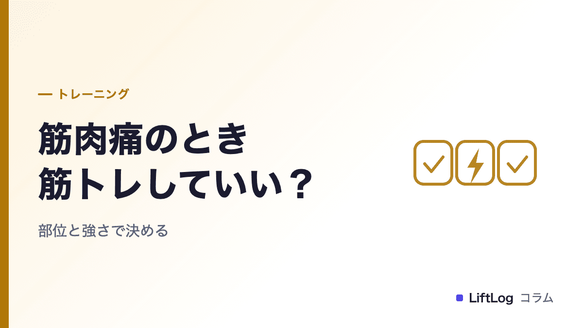 筋肉痛のとき筋トレしていい?部位と強さで決める