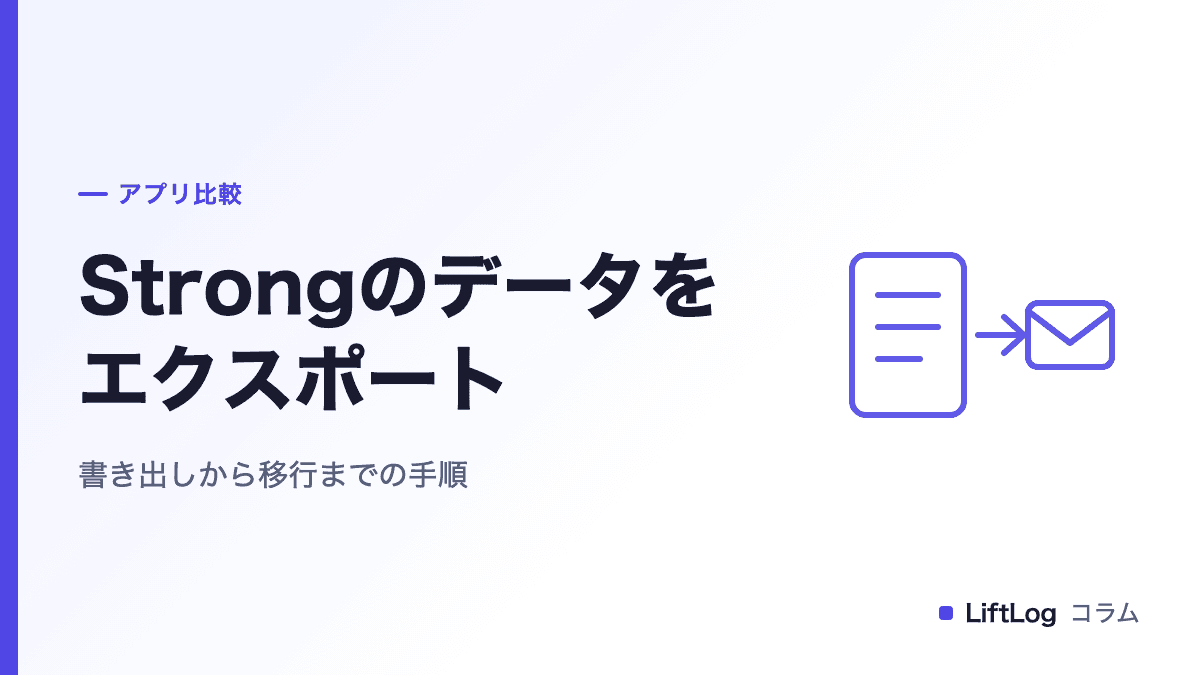 Strongのデータをエクスポートして移行する手順