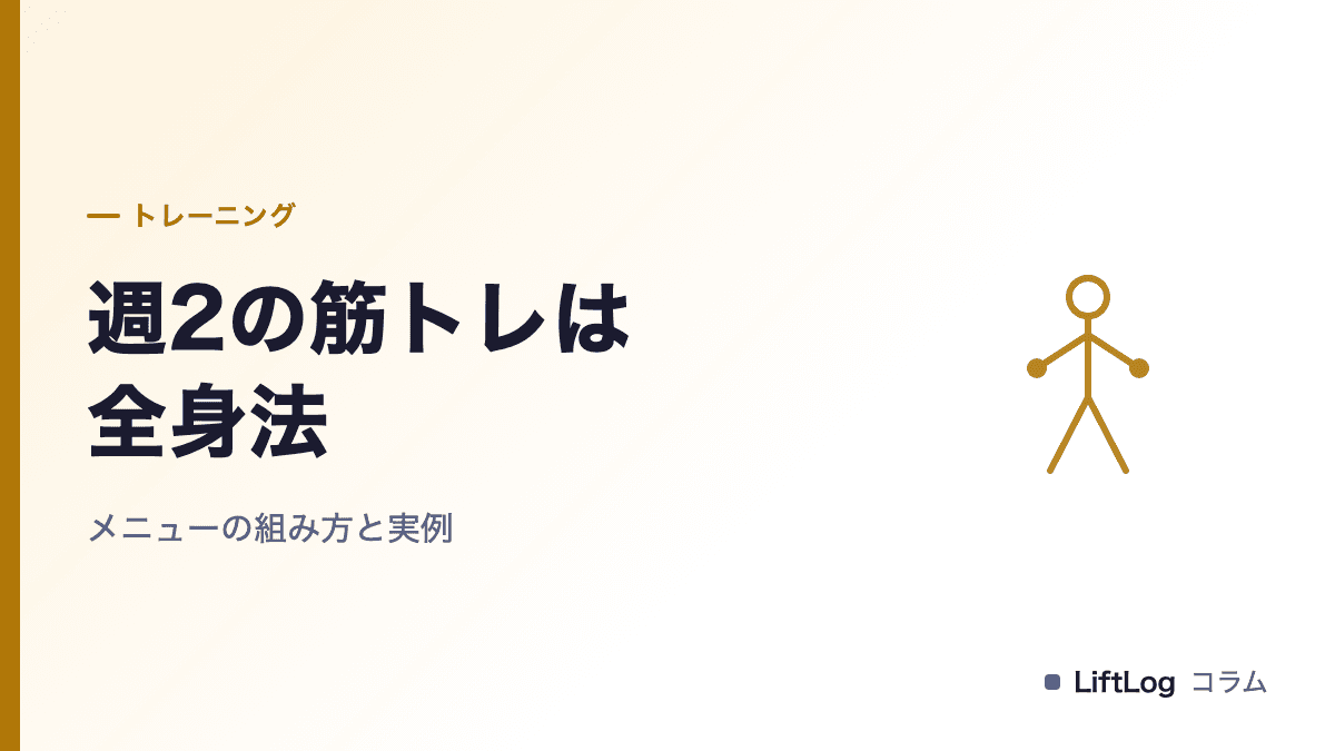 週2の筋トレは全身法|メニューの組み方と実例