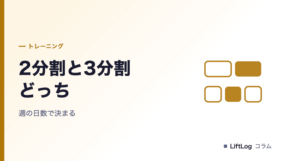 筋トレは2分割と3分割どっち|週の日数で決まる