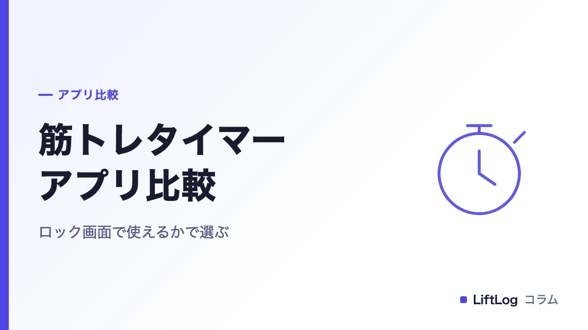 筋トレタイマーアプリ比較|ロック画面で使えるかで選ぶ