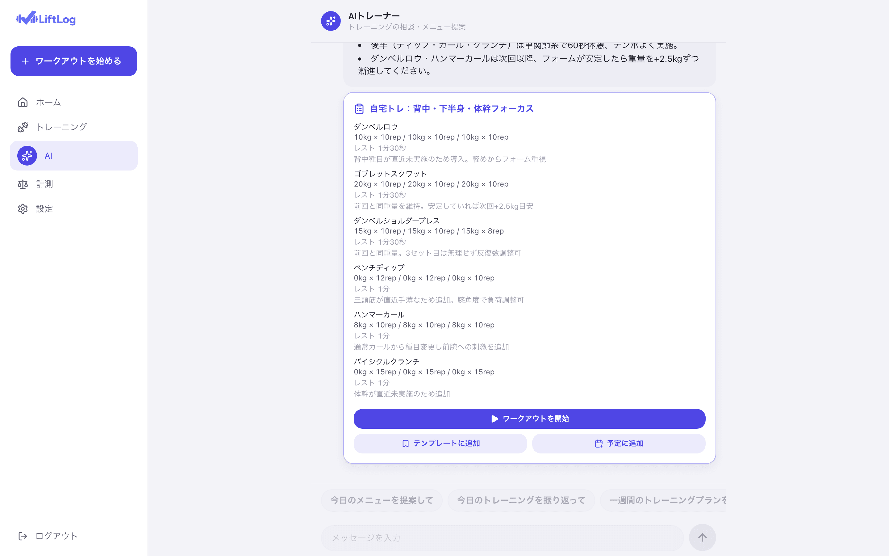 LiftLog Web版のAIトレーナー画面。「自宅トレ:背中・下半身・体幹フォーカス」というメニューカードに、ワークアウトを開始・テンプレートに追加・予定に追加の3つのボタンが並んでいる