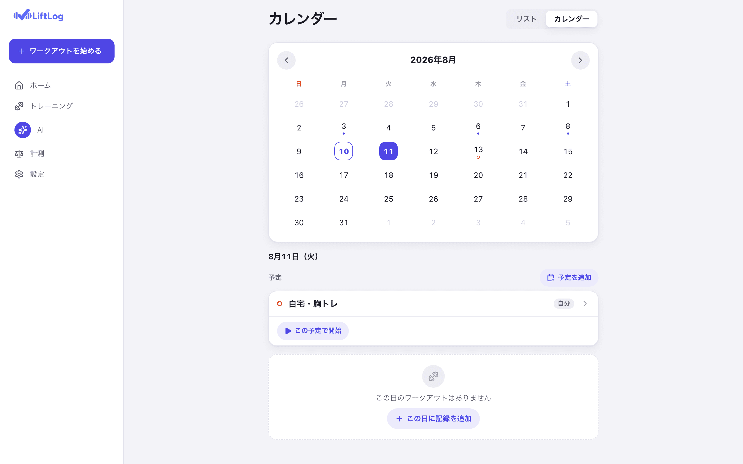 LiftLog Web版のカレンダーで8月11日を選択した状態。「自宅・胸トレ」という予定カードに「自分」バッジと「この予定で開始」ボタンが表示されている