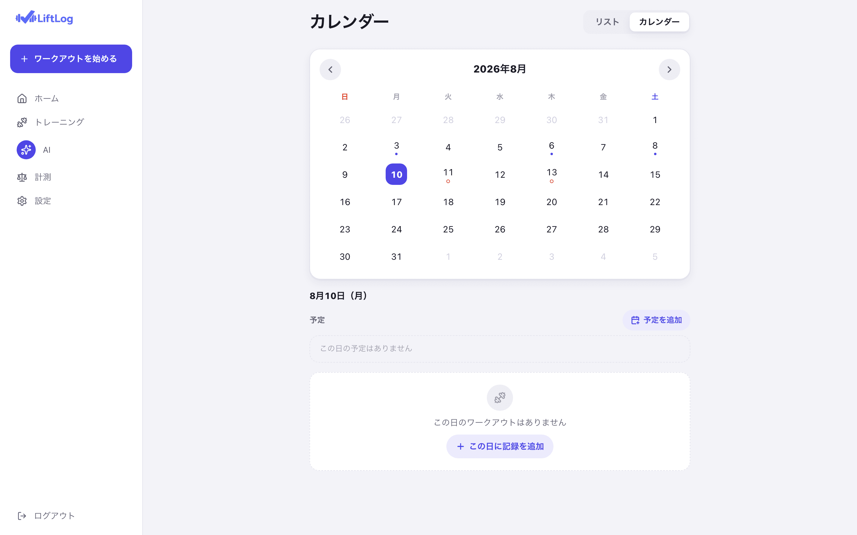 LiftLog Web版のカレンダー画面。2026年8月の月表示で、3日・6日・8日に実績の塗りドット、11日・13日に予定のオレンジのリングが表示されている