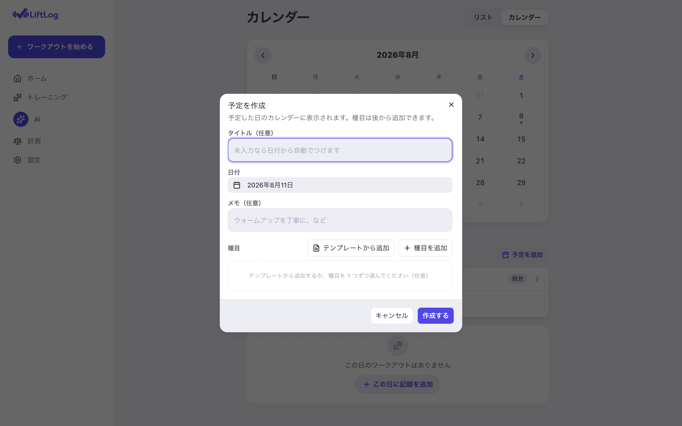 LiftLog Web版の「予定を作成」モーダル。タイトル(任意)・日付・メモ(任意)の入力欄と、種目を「テンプレートから追加」「種目を追加」で入れるボタンが並んでいる