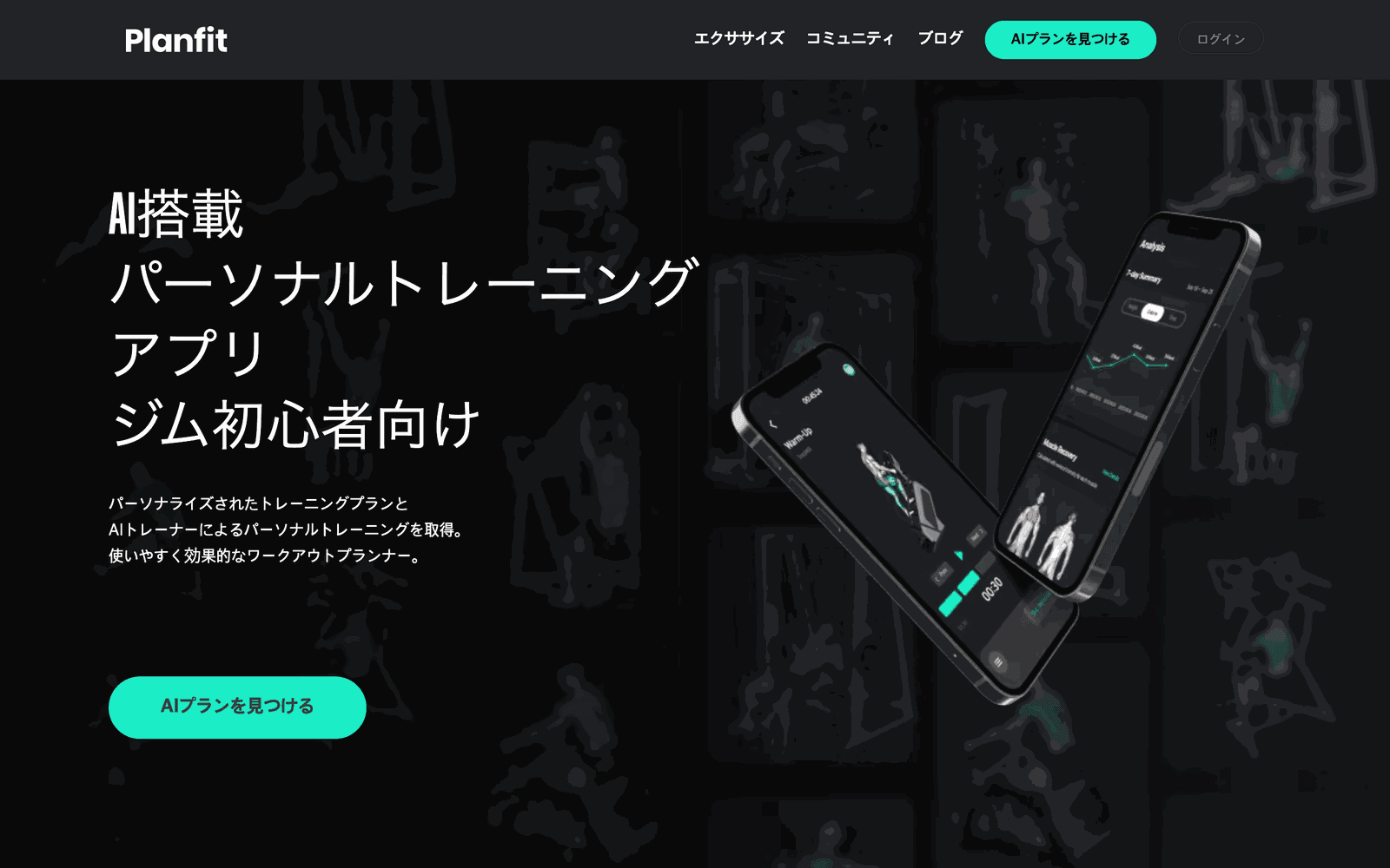 Planfit公式サイト日本語版のトップページ。黒い背景に「AI搭載 パーソナルトレーニングアプリ ジム初心者向け」という白い見出しがあり、右側にワークアウト実行画面と分析画面を映した2台のiPhoneがV字に並び、左下に「AIプランを見つける」という緑色のボタンが置かれている